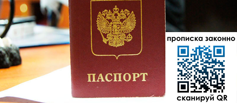 прописка в Якутске